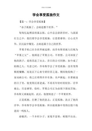 学会享受孤独作文