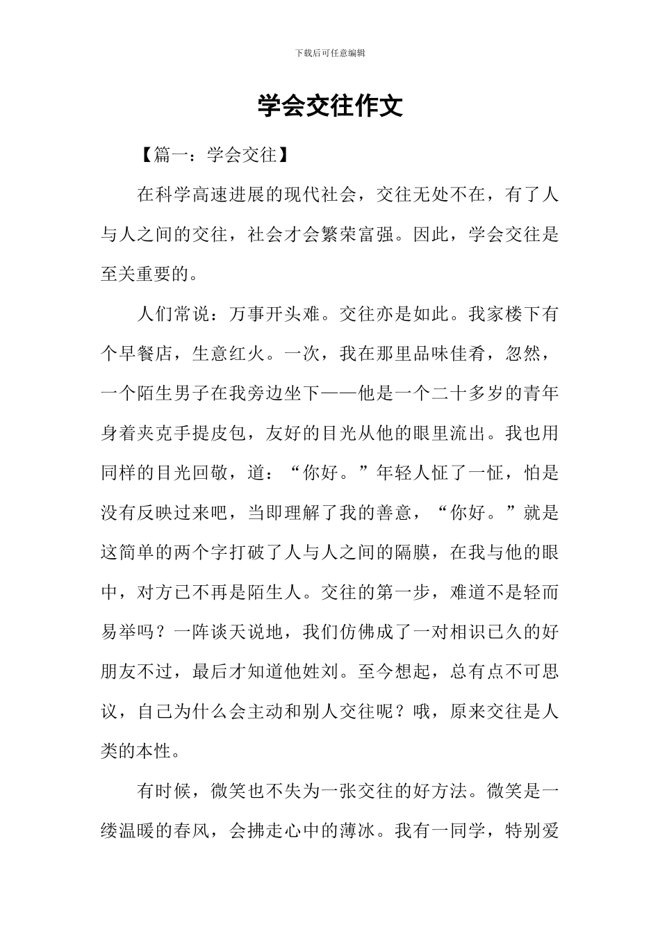 学会交往作文_第1页