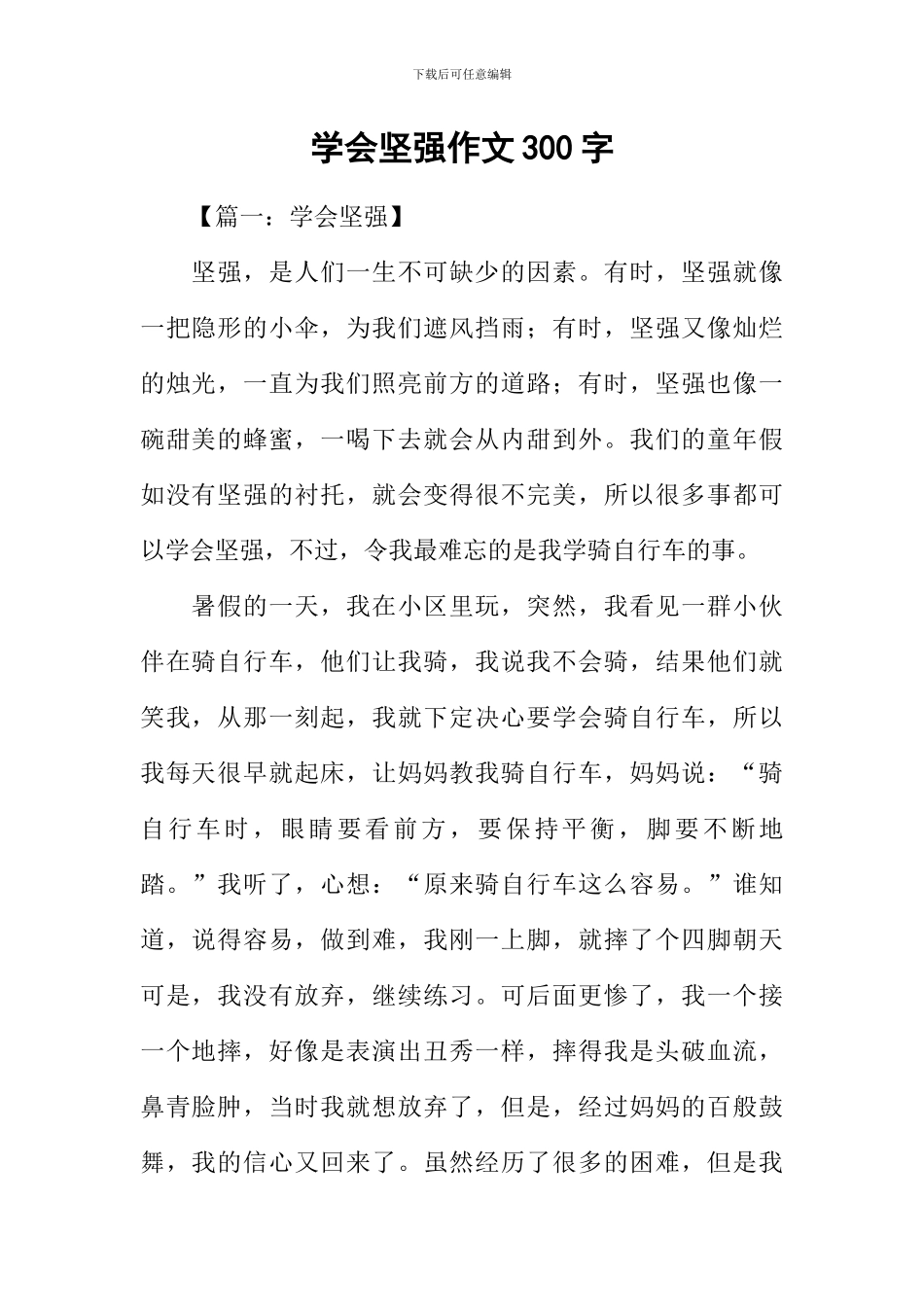 学会坚强作文300字_第1页