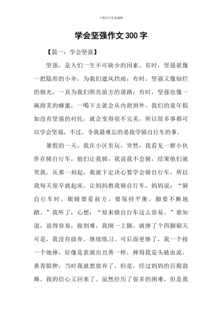 学会坚强作文300字