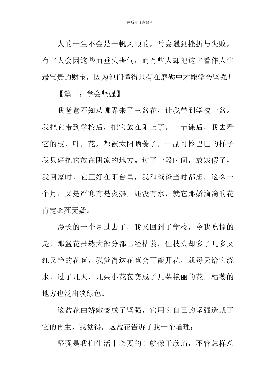 学会坚强作文400字_第2页