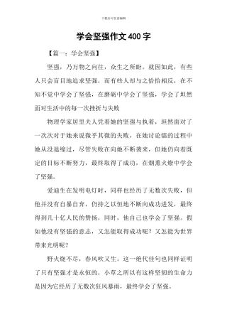 学会坚强作文400字