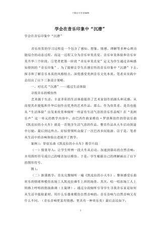 学会在音乐印象中“沉潜”