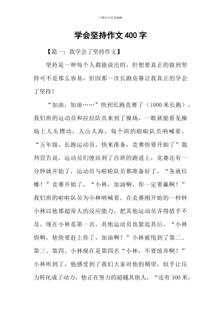 学会坚持作文400字