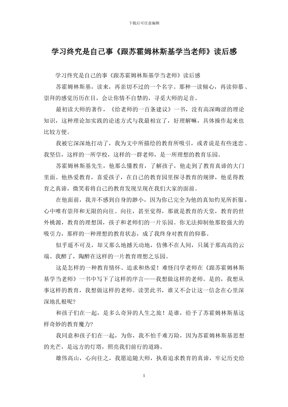 学习终究是自己事《跟苏霍姆林斯基学当老师》读后感_第1页