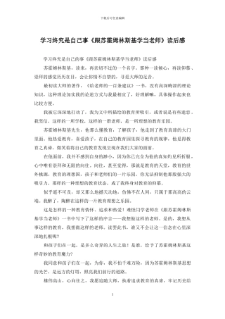 学习终究是自己事《跟苏霍姆林斯基学当老师》读后感