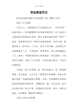 学会宽容作文-2