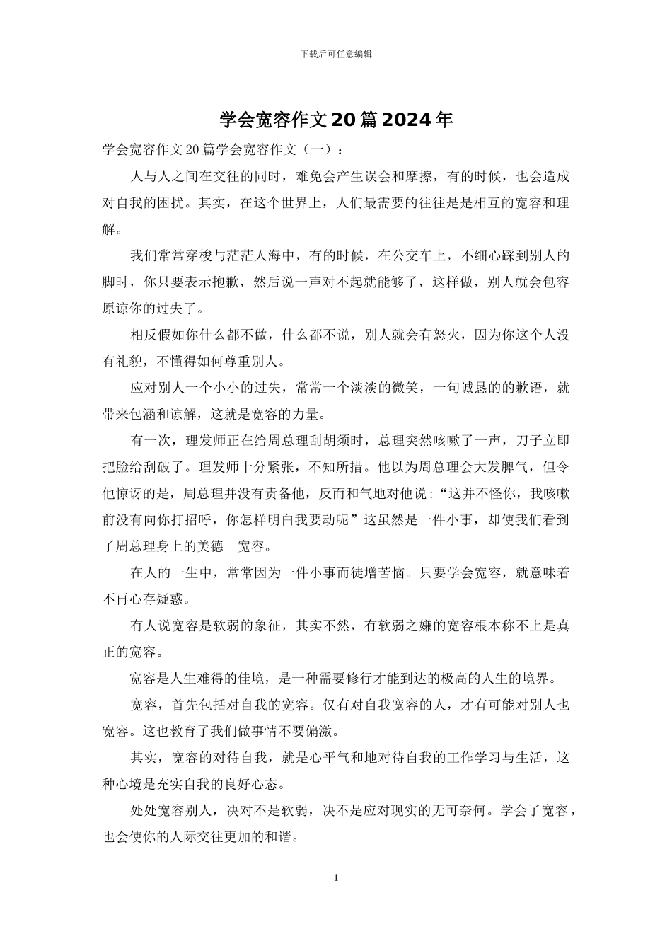 学会宽容作文20篇2024年_第1页