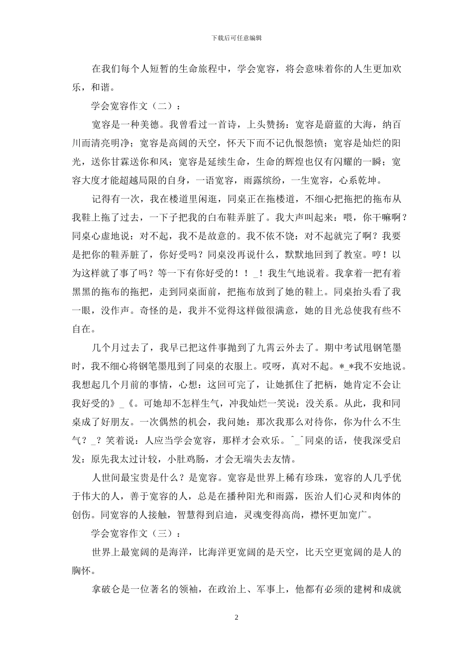 学会宽容作文20篇2024年_第2页