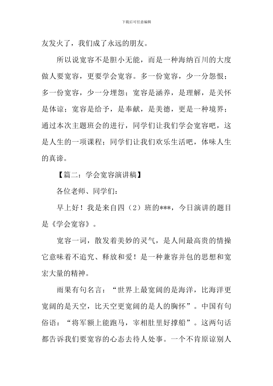 学会宽容演讲稿_第2页