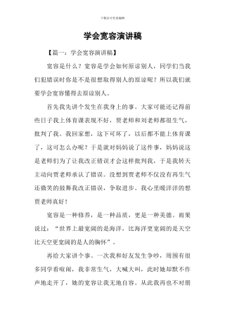 学会宽容演讲稿