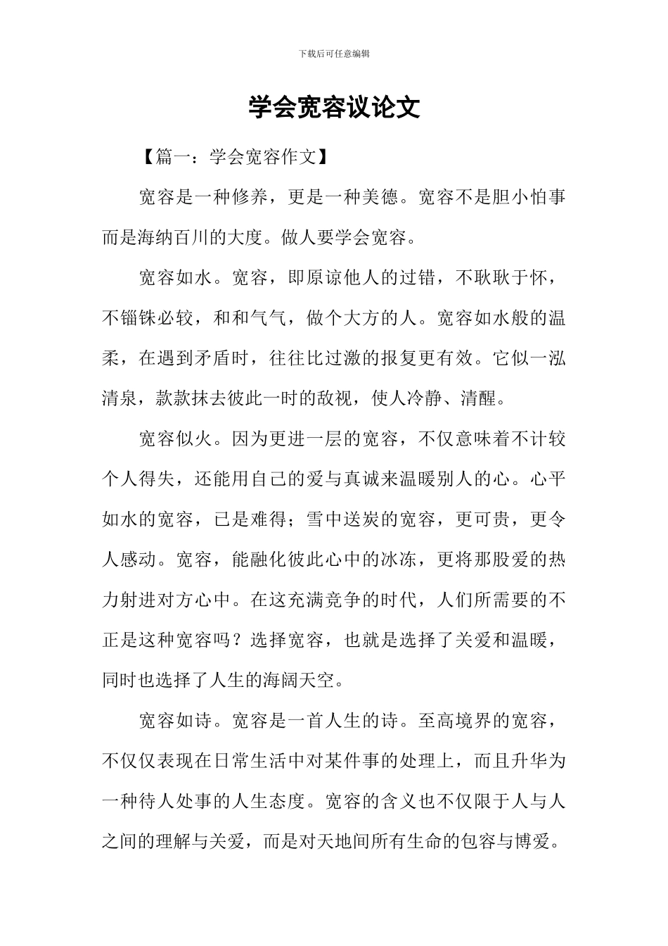 学会宽容议论文_第1页