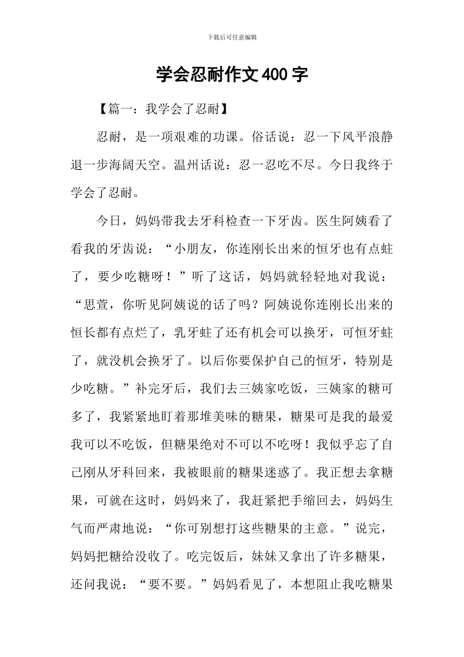 学会忍耐作文400字_第1页