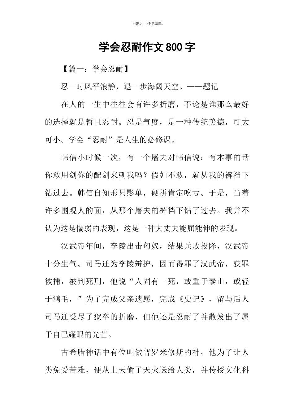 学会忍耐作文800字_第1页