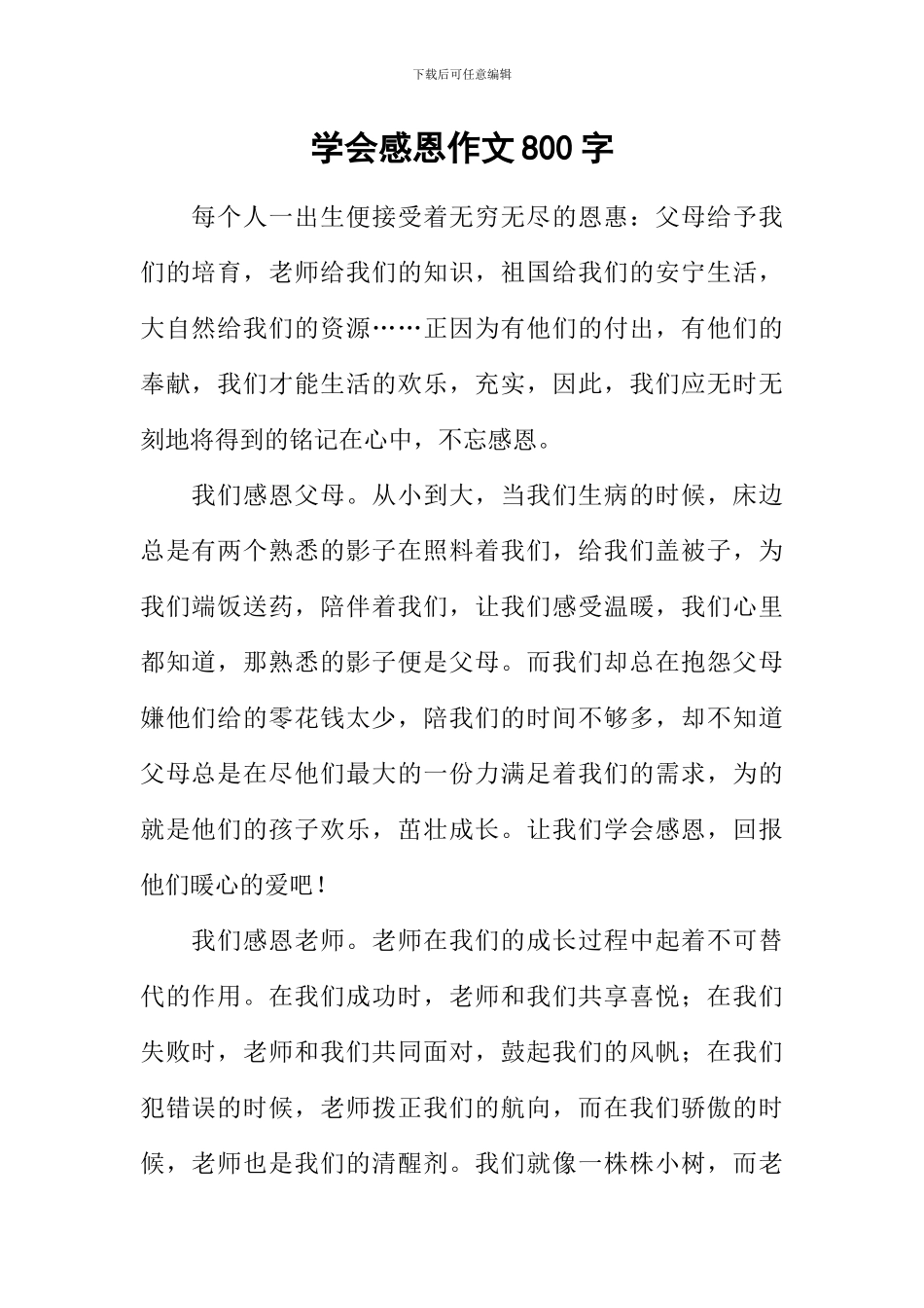 学会感恩作文800字-6_第1页