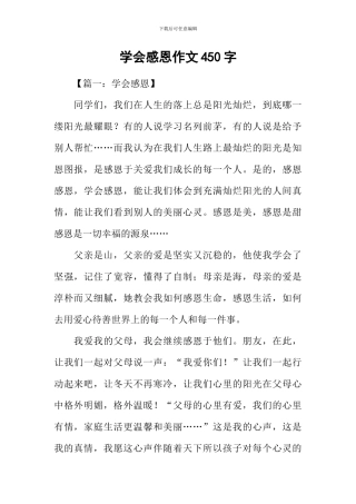 学会感恩作文450字-1