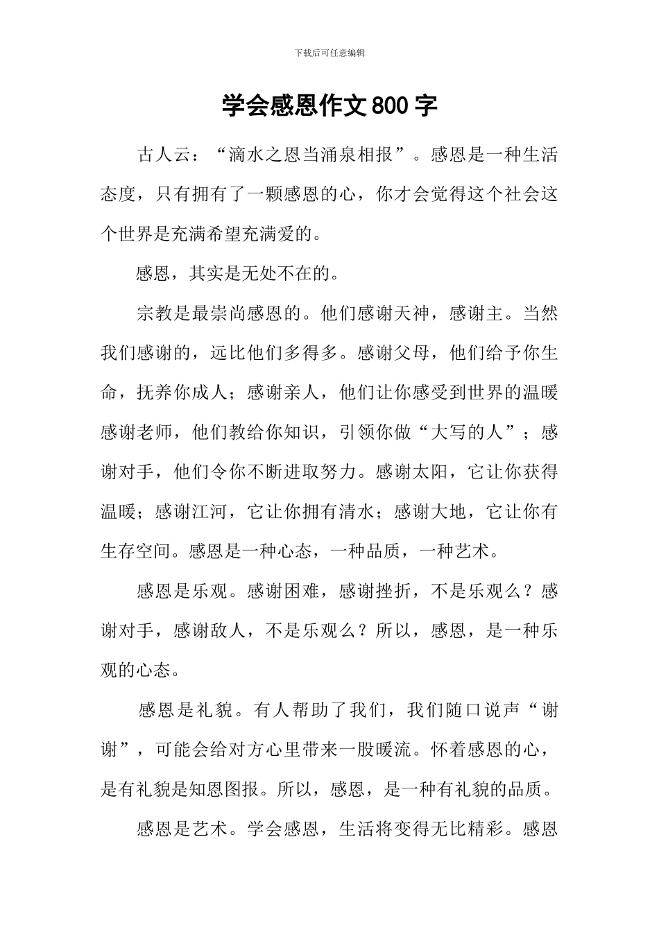 学会感恩作文800字-9_第1页