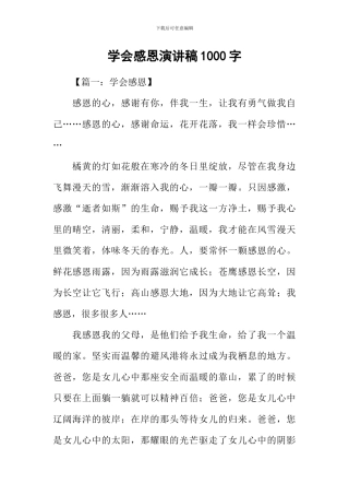 学会感恩演讲稿1000字