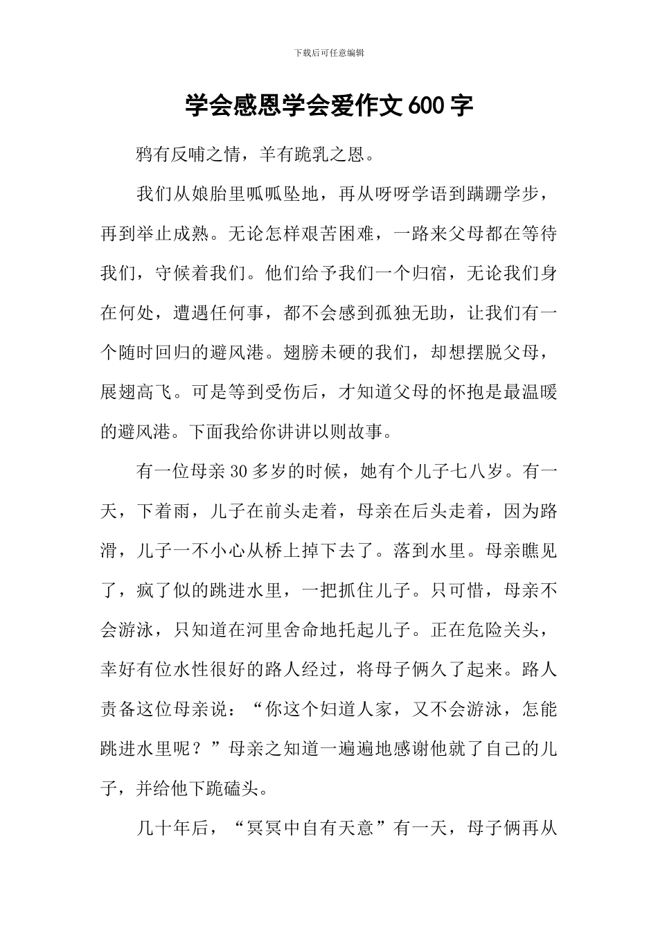 学会感恩学会爱作文600字_第1页