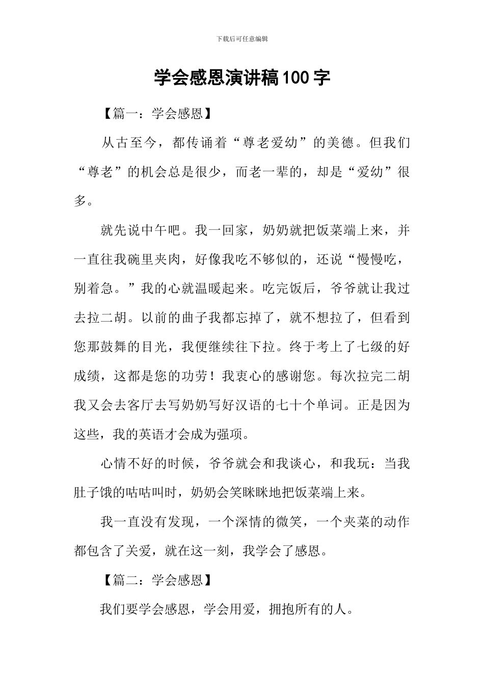 学会感恩演讲稿100字_第1页