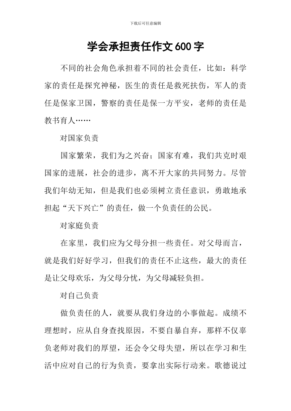 学会承担责任作文600字_第1页