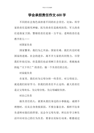学会承担责任作文600字