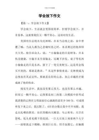 学会放下作文