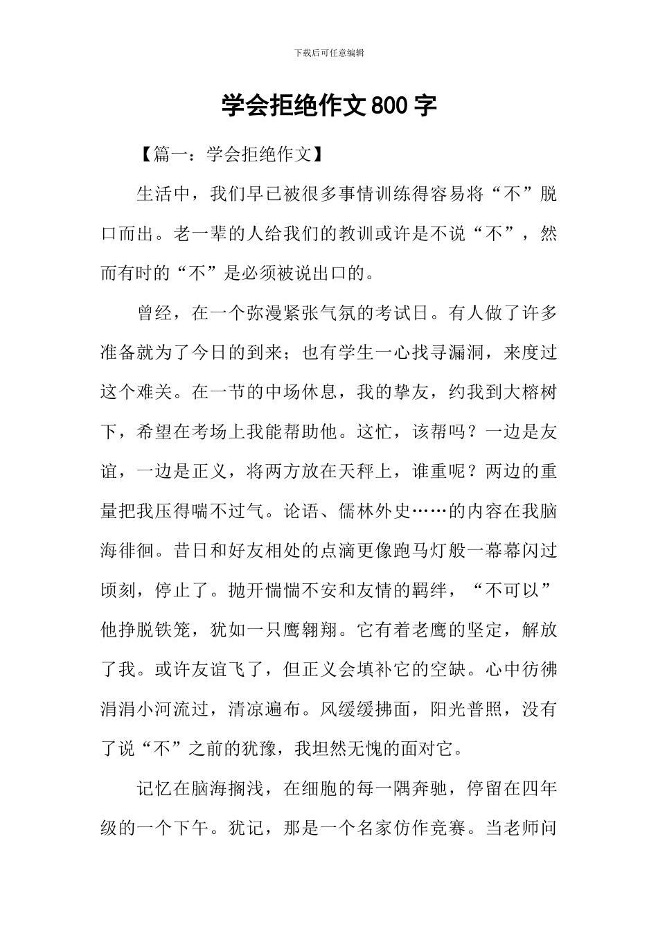 学会拒绝作文800字_第1页