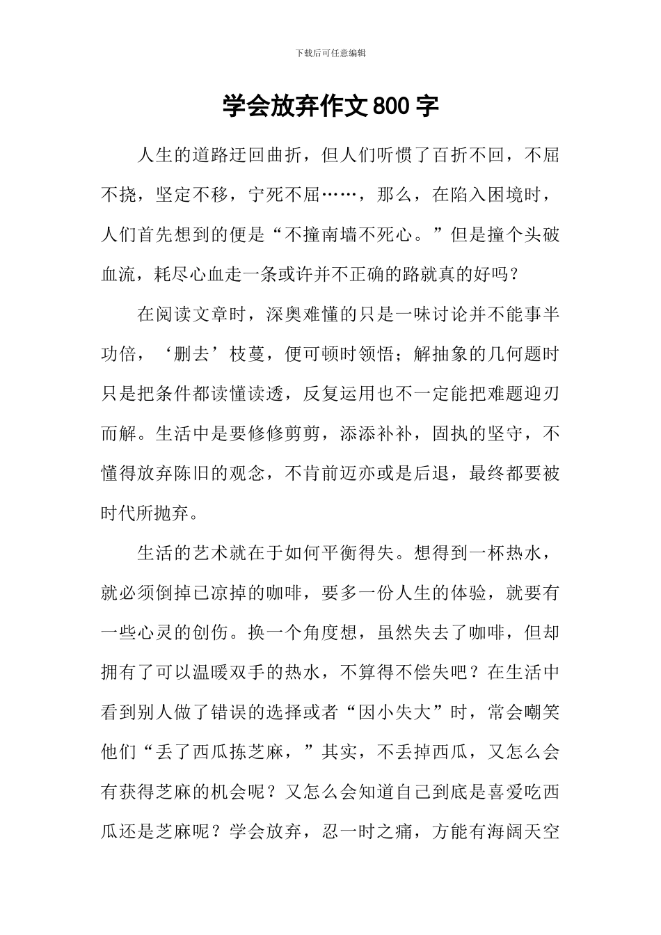 学会放弃作文800字-2_第1页