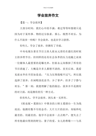 学会放弃作文-2