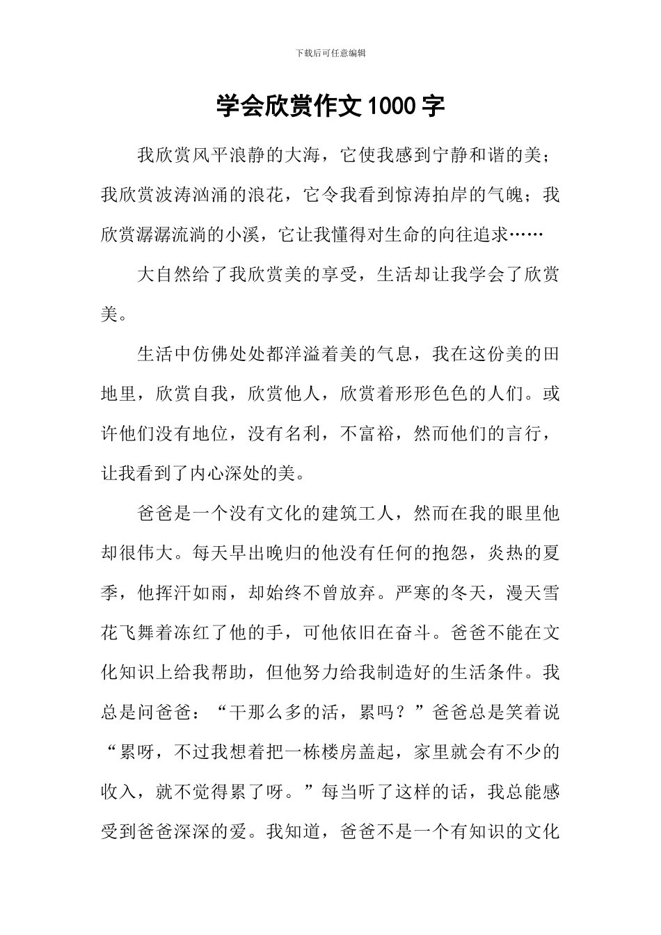 学会欣赏作文1000字-1_第1页