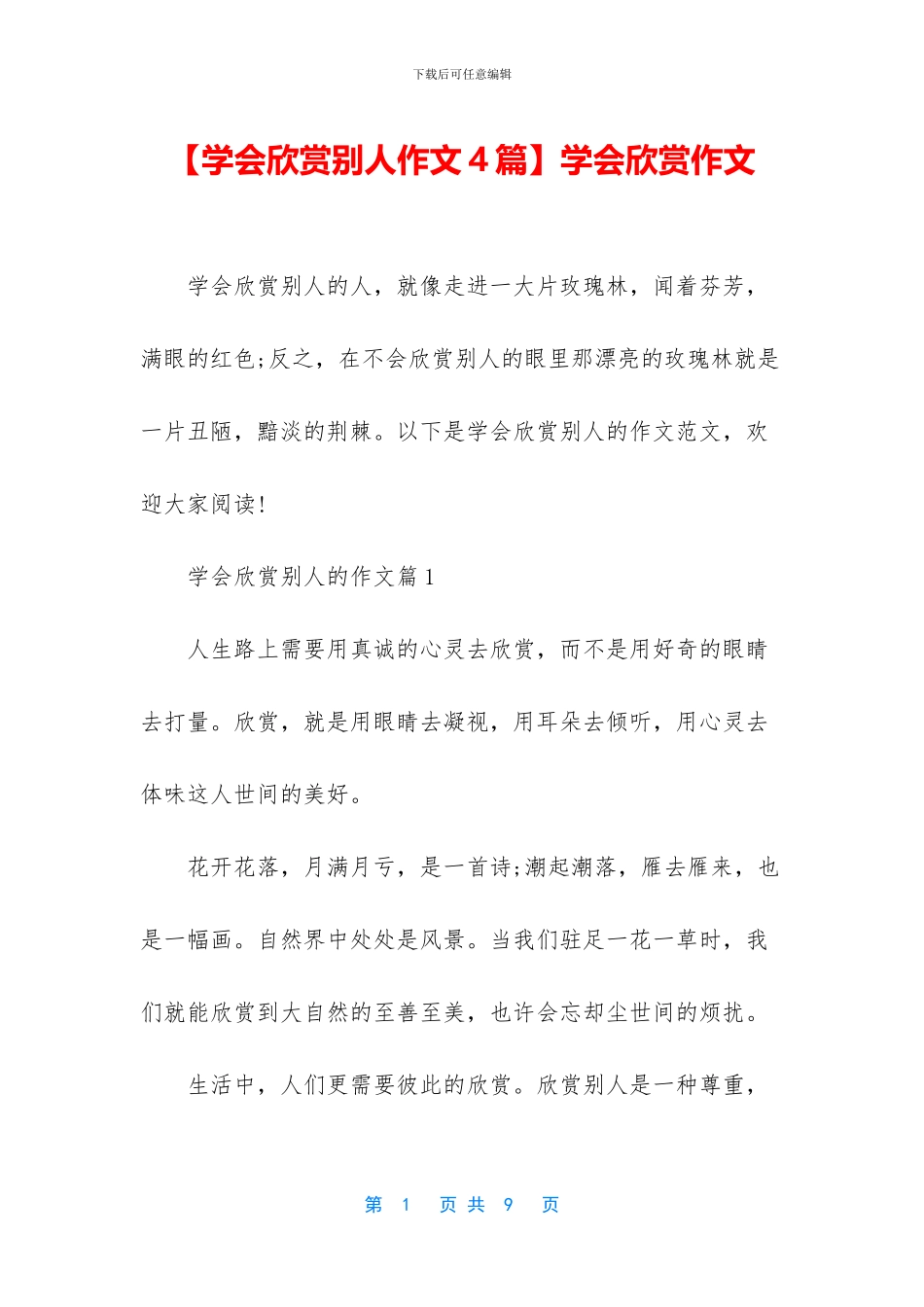 学会欣赏作文_第1页