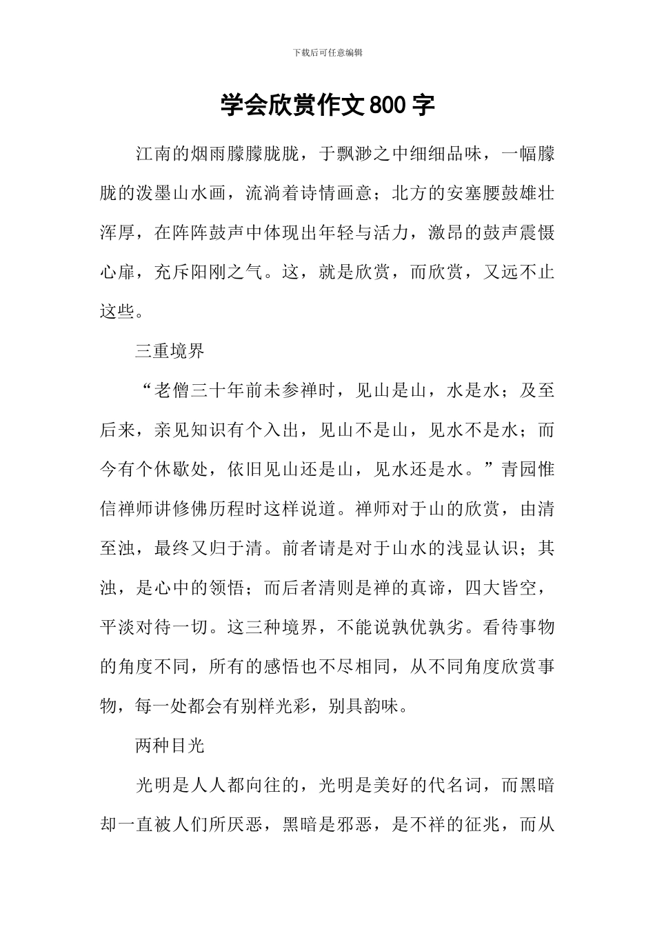 学会欣赏作文800字-2_第1页