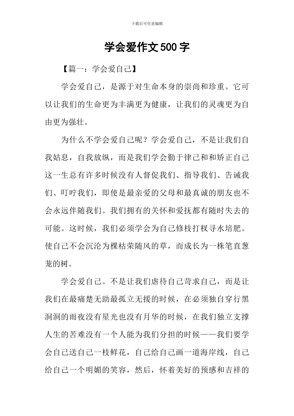 学会爱作文500字_第1页