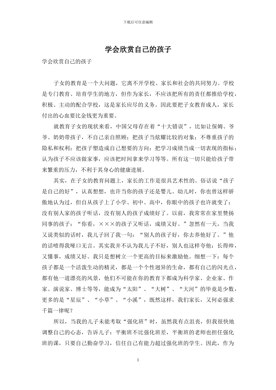 学会欣赏自己的孩子_第1页