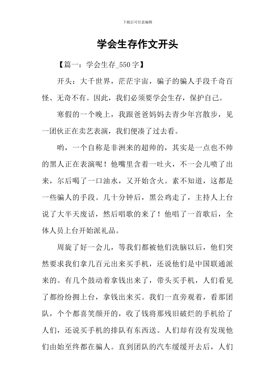 学会生存作文开头_第1页