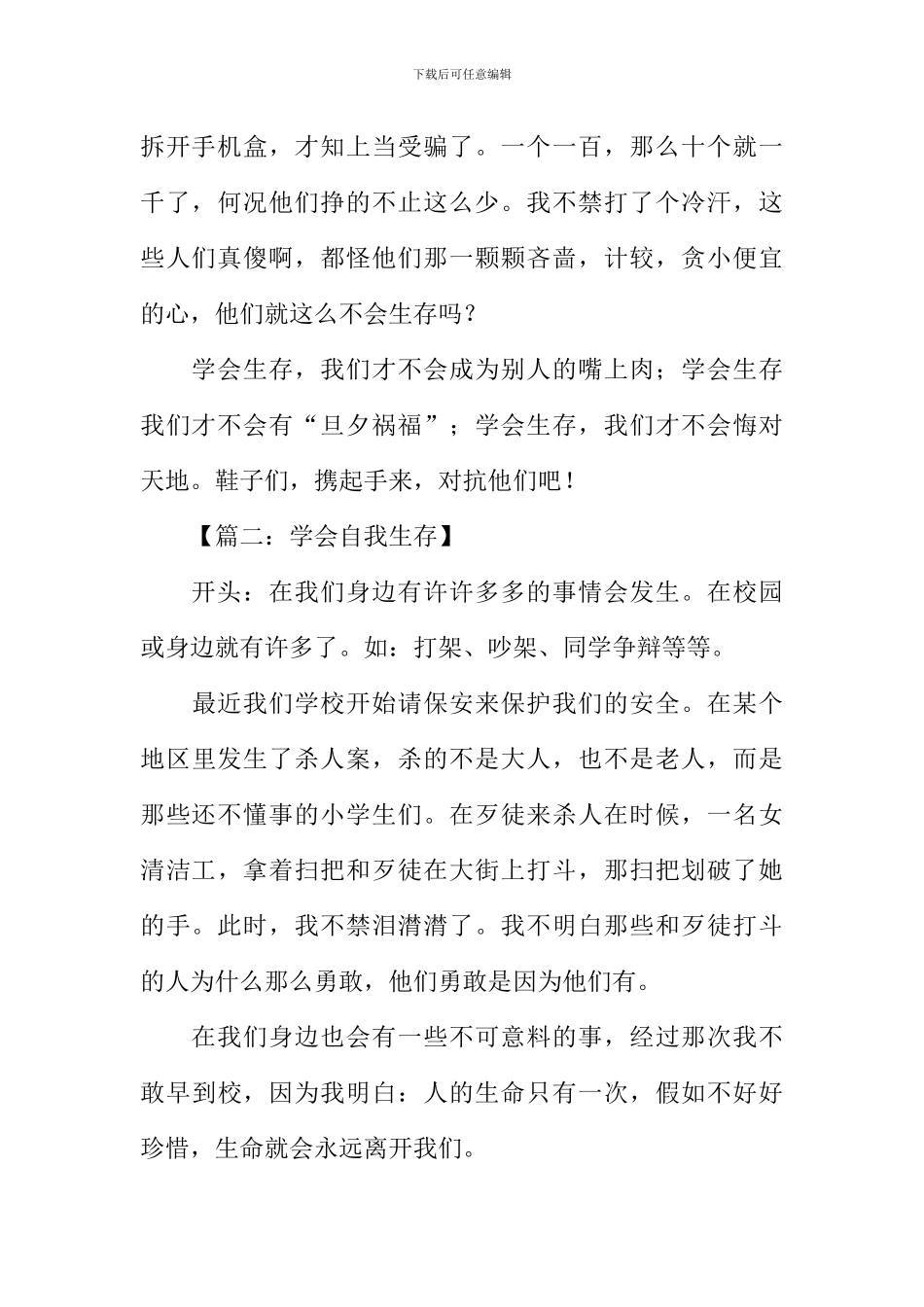 学会生存作文开头_第2页