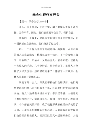 学会生存作文开头