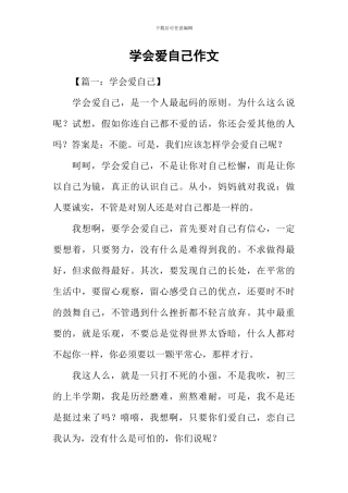 学会爱自己作文-1