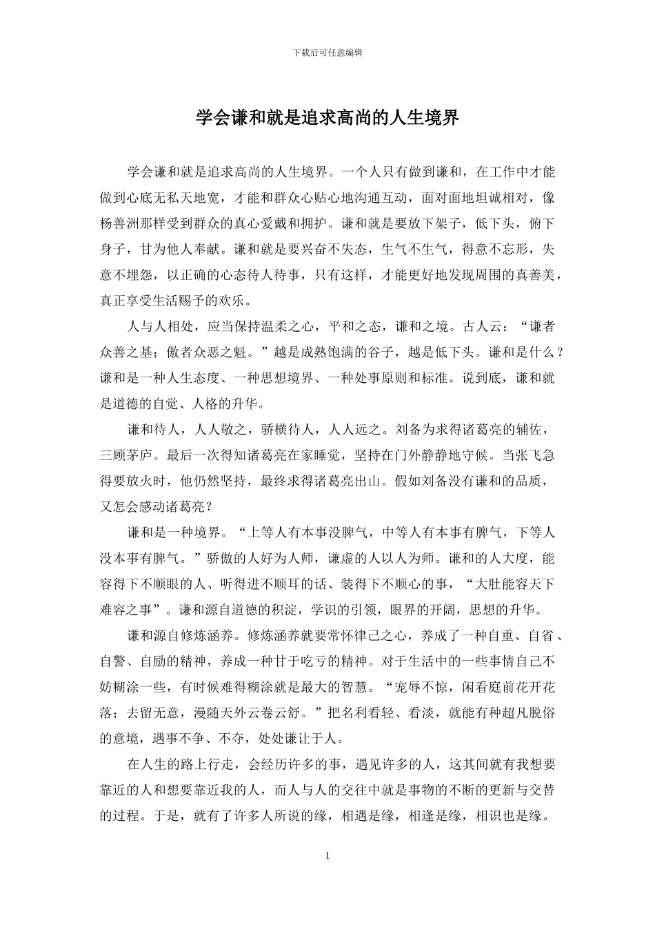 学会谦和就是追求高尚的人生境界_第1页