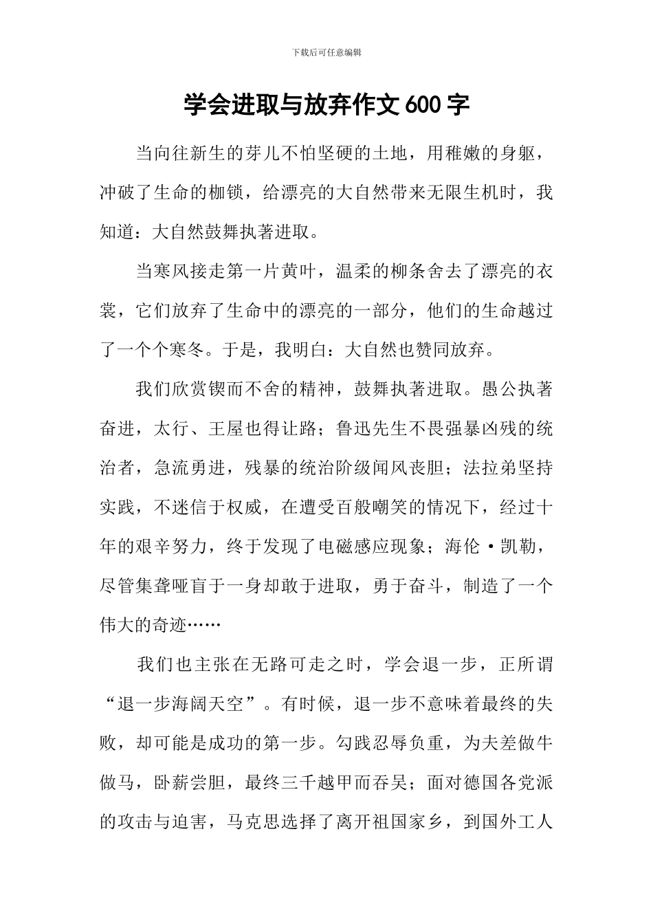 学会进取与放弃作文600字_第1页