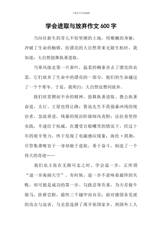 学会进取与放弃作文600字