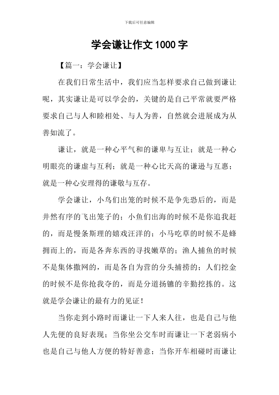 学会谦让作文1000字_第1页