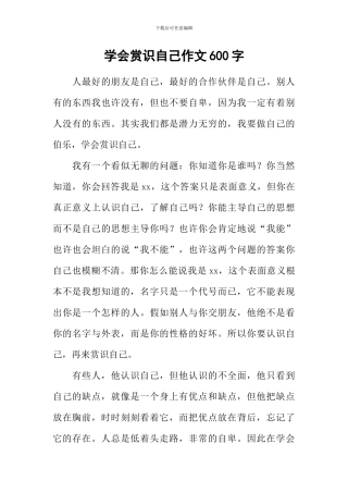 学会赏识自己作文600字