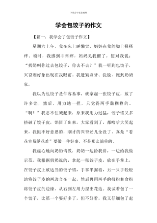 学会包饺子的作文