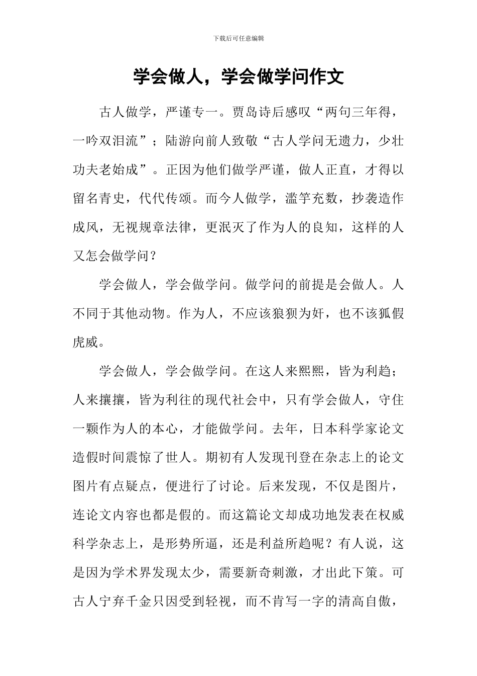 学会做人-学会做学问作文_第1页