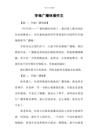 学做广播体操作文