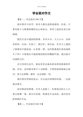 学会面对作文