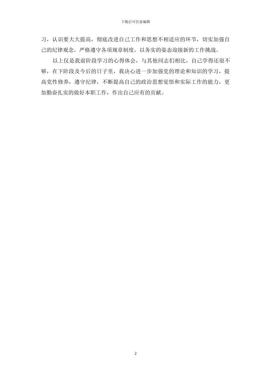 学党章守纪律转作风_第2页