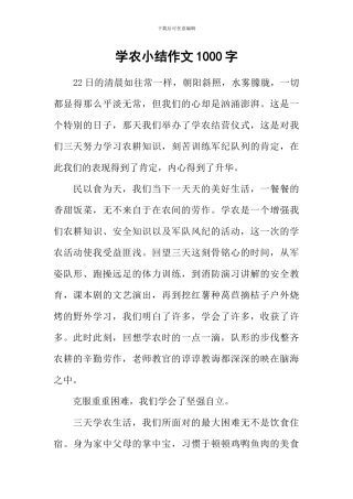 学农小结作文1000字